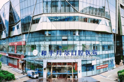 天津拜尔口腔外景图
