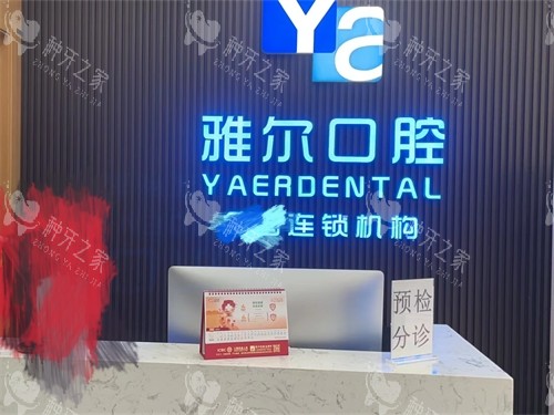 天津雅尔口腔河西分院分诊台