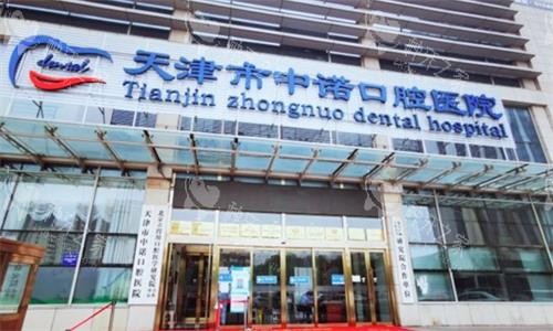 天津中诺口腔种植牙口碑好吗？来看本地市民真实点评