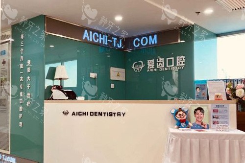 天津爱齿口腔（和平店）前台图