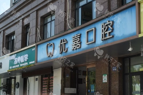 天津优嘉口腔外景图