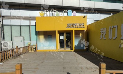 天津爱芽堡口腔分店门口