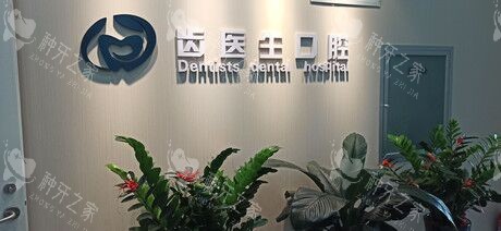 大连齿医生口腔医院种植牙价格低至2999元！