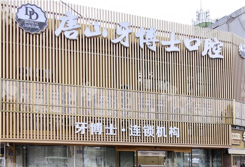 唐山牙博士口腔大门