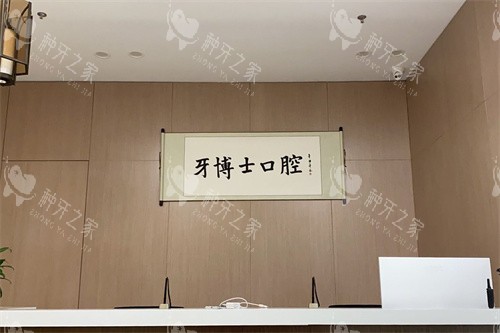 宁波牙博士口腔海曙店服务台