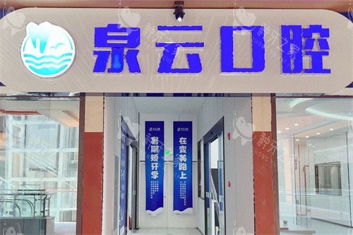 烟台莱阳泉云口腔2025年种牙价格公布！