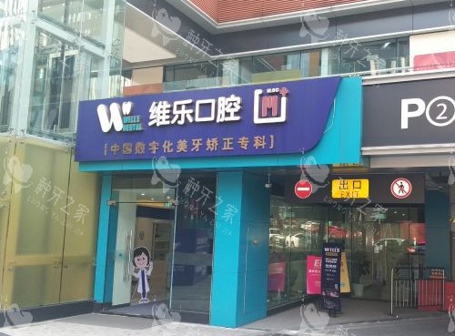 重庆维乐口腔门头照片