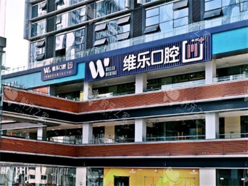 重庆维乐口腔门头照