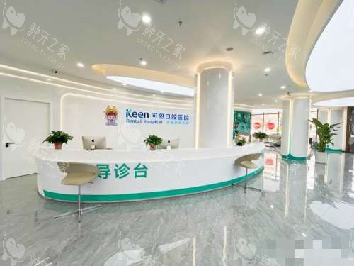 淄博可恩口腔导诊台