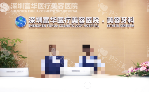 深圳富华口腔种植牙价格揭秘，提前预约享折扣！