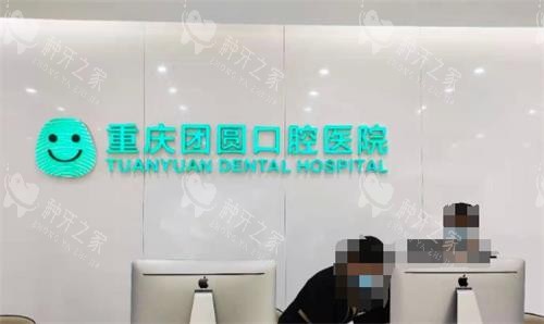 重庆团圆口腔前台环境图