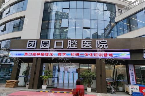 重庆团圆口腔门头图