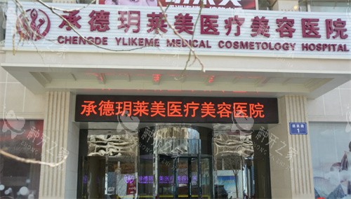 承德玥莱美口腔整形，种牙美观又耐用！