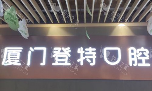 厦门登特口腔医院种植牙技术怎么样？技术口碑全解