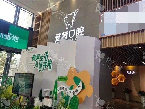 厦门登特口腔品牌背景墙图
