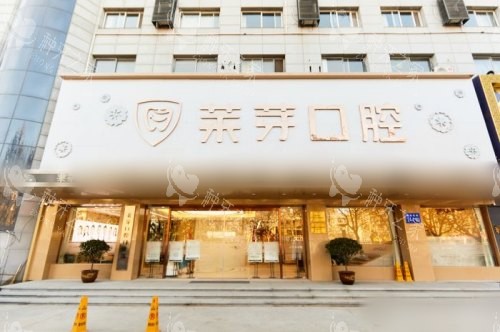 连云港莱芽口腔大门