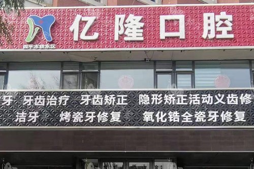 四平亿隆口腔大门