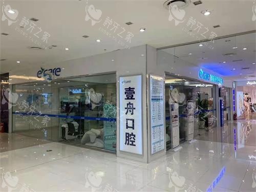 吉林市壹舟口腔外观