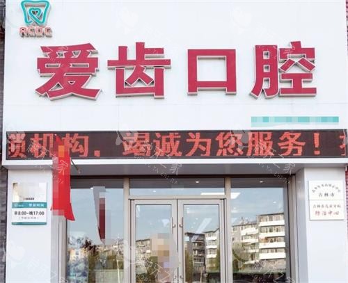 吉林市爱齿口腔外观