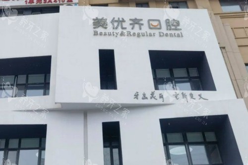 长春美优齐口腔门头图
