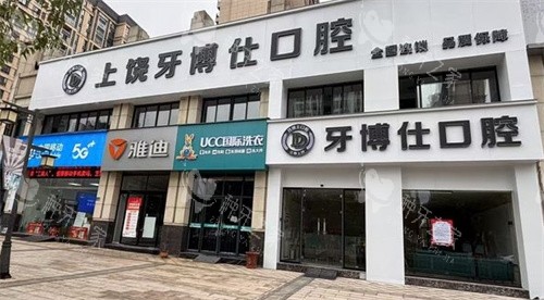 上饶牙博仕口腔医院门头照