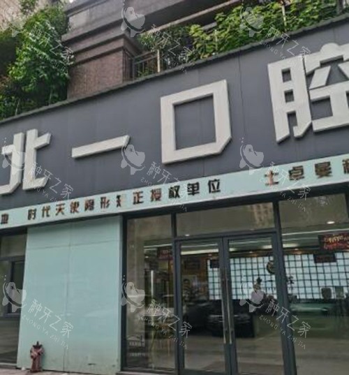 萍乡北一口腔外观图