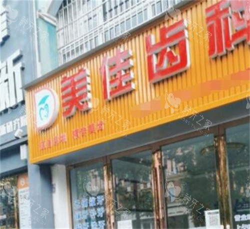 萍乡美佳齿科外观图