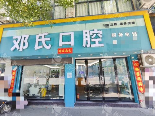 鄱阳邓氏口腔外观