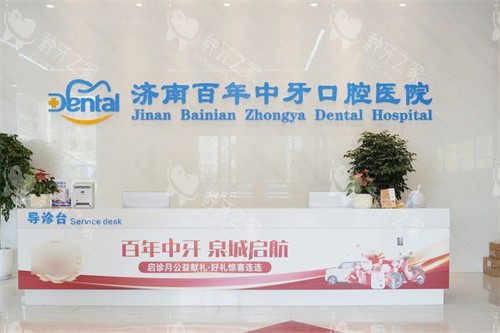 济南百年中牙口腔医院前台