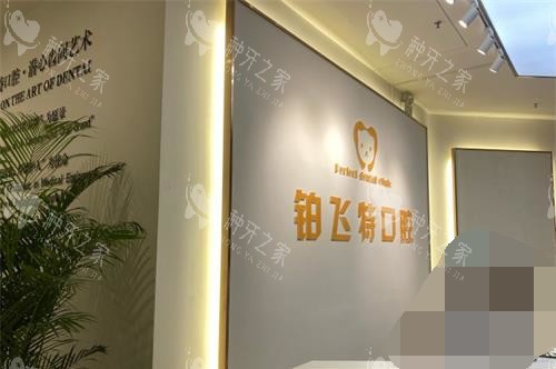 济南铂飞特口腔前台