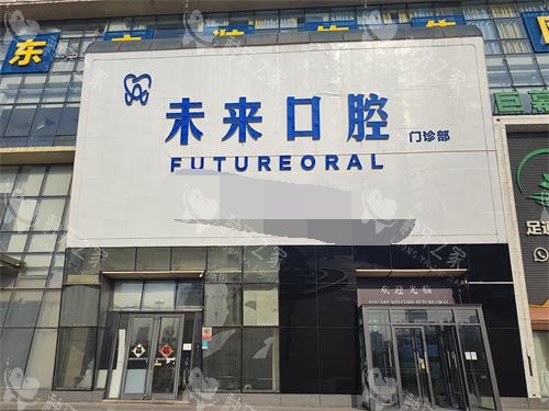 日照未来口腔外观门头照
