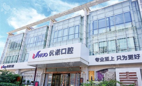 青岛优诺口腔外景环境图