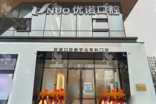 青岛优诺口腔城阳店大门
