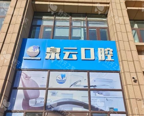 青岛泉云口腔衡山路店门头照