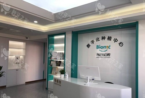 烟台拜尼科口腔门诊部数字化种植中心服务台环境