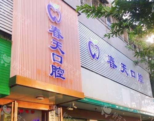 桂林春天口腔门诊部外观