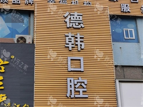 烟台德韩口腔种牙靠谱吗？价格/技术/医生全解析