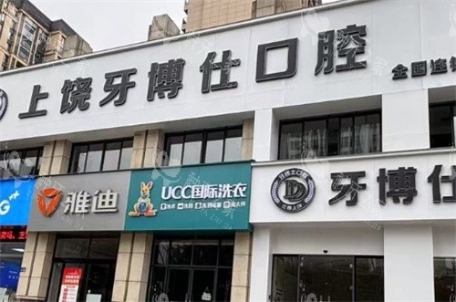 上饶牙博仕口腔门头logo图