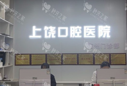 上饶口腔医院导诊台