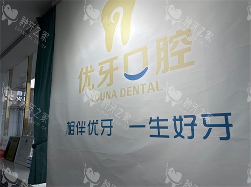 榆林优牙口腔品牌墙