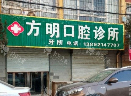 延安富县方明口腔门头示意图