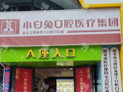 延安兔博士口腔门头