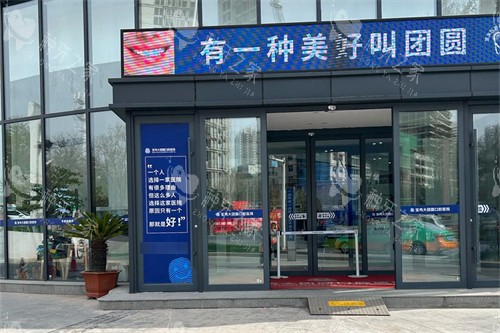 宝鸡团圆口腔大门