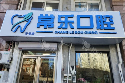 天津常乐口腔招牌