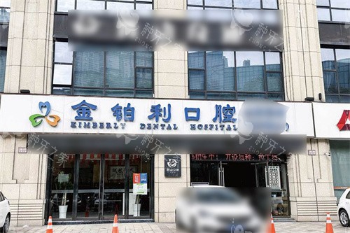 常州溧阳金铂利口腔大门