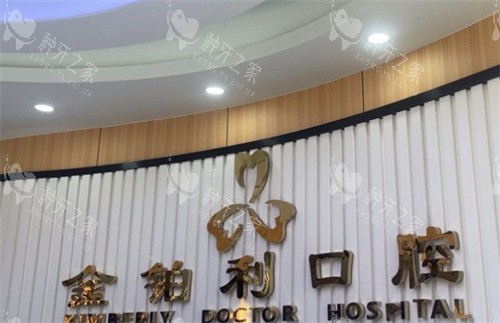 溧阳金铂利口腔logo图