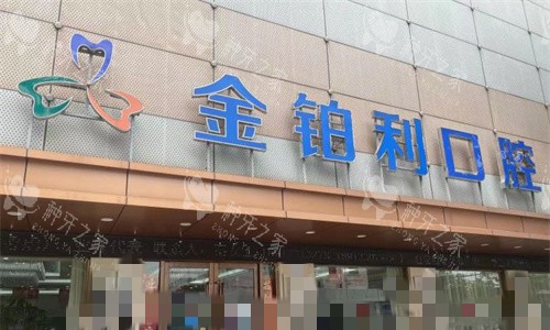 常州金铂利口腔门头图