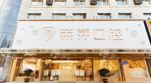 连云港莱芽口腔门头