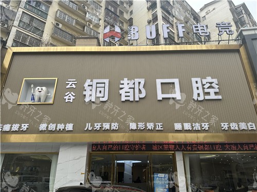 铜都口腔医院门头照片