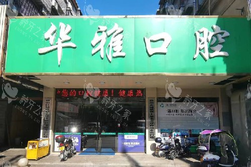 益阳华雅口腔门头图
